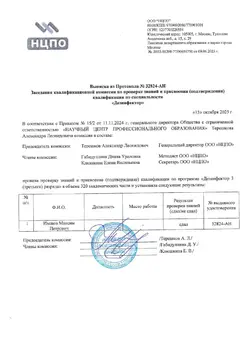 Решение комиссии по подтверждению квалификации дезинсектора Иванова М.П. Решение комиссии по подтверждению квалификации дезинсектор Иванова М.П.